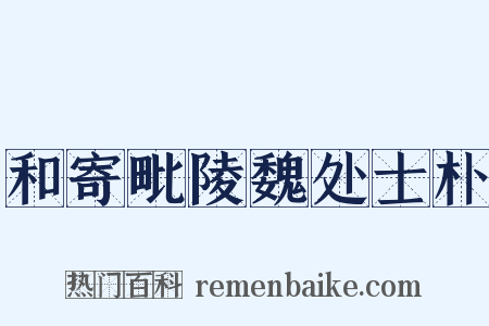 和寄毗陵魏处士朴是什么意思的图片